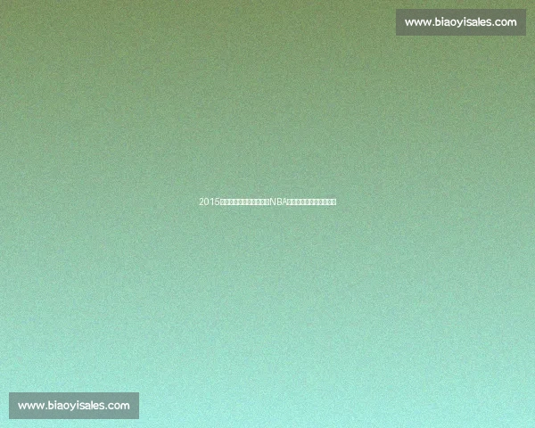 2015年骑士勇士巅峰对决书写NBA总决赛经典传奇时代记忆