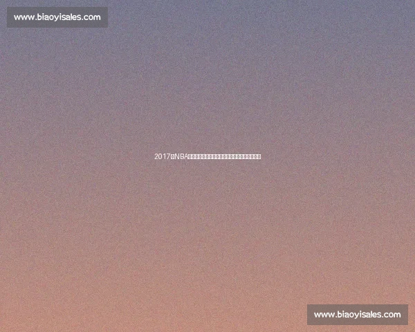 2017年NBA火箭对阵马刺西部宿敌鏖战背后的胜负密码解析